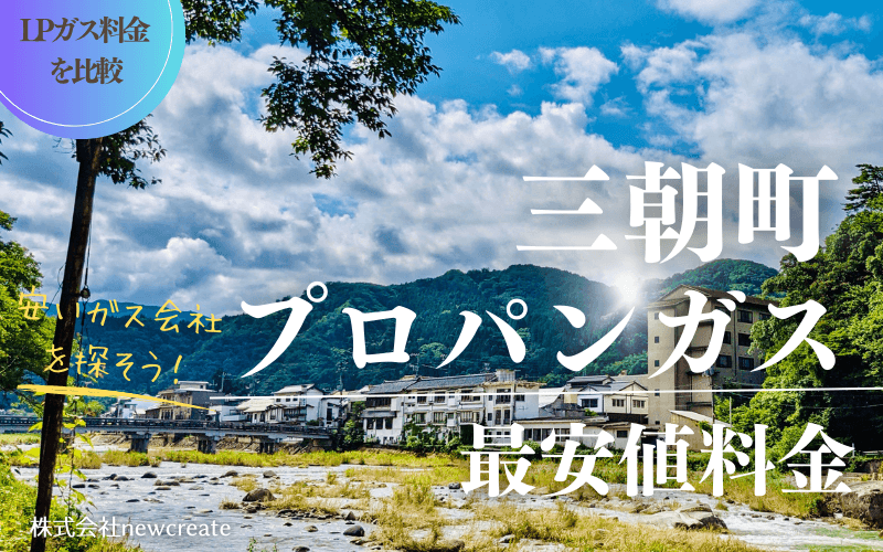 鳥取県三朝町のプロパンガス平均価格と最安値料金