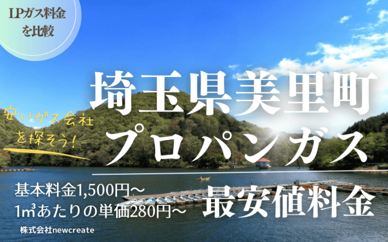 埼玉県美里町のプロパンガス平均価格と最安値料金