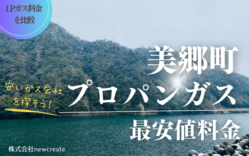 島根県美郷町のプロパンガス平均価格と最安値料金