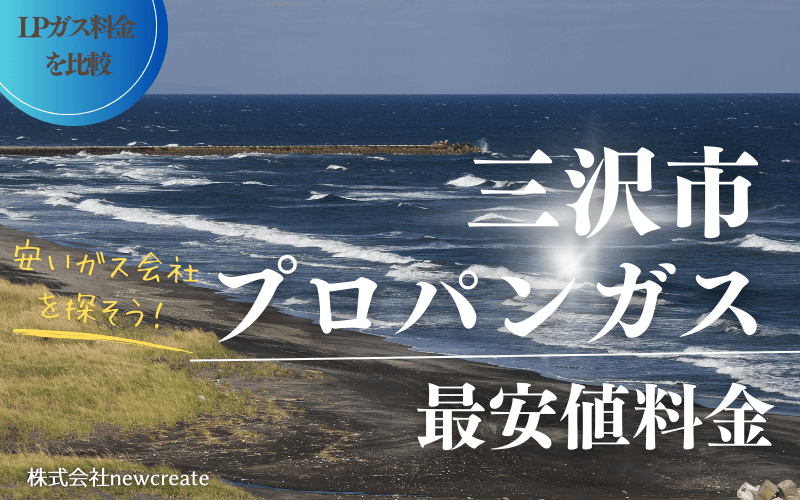 三沢市のプロパンガス平均価格と最安値料金