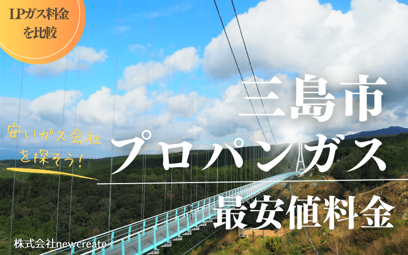 三島市のプロパンガス平均価格と最安値料金