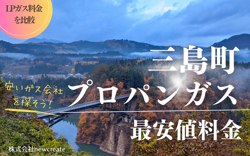 福島県三島町のプロパンガス最安値料金