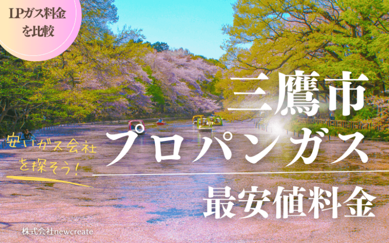 三鷹市のプロパンガス平均価格と最安値料金