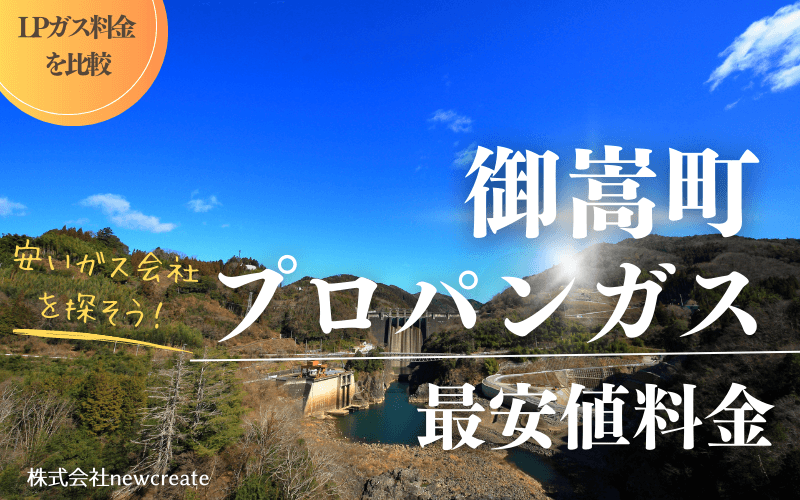 御嵩町のプロパンガス平均価格と最安値料金