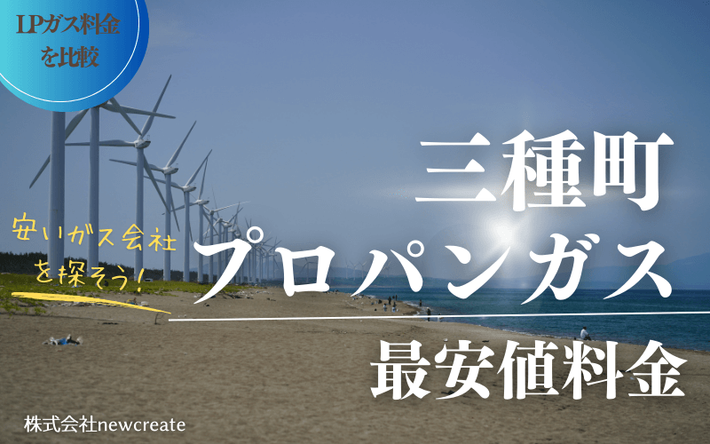 秋田県三種町のプロパンガス平均価格と最安値料金