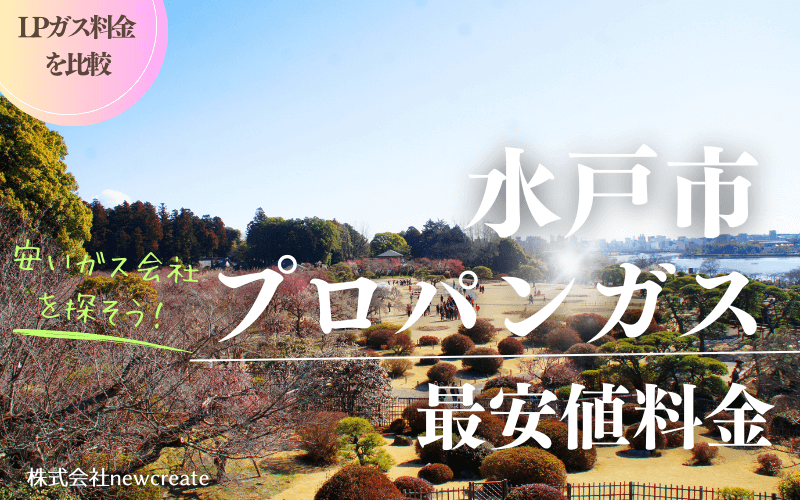 水戸市のプロパンガス平均価格と最安値料金