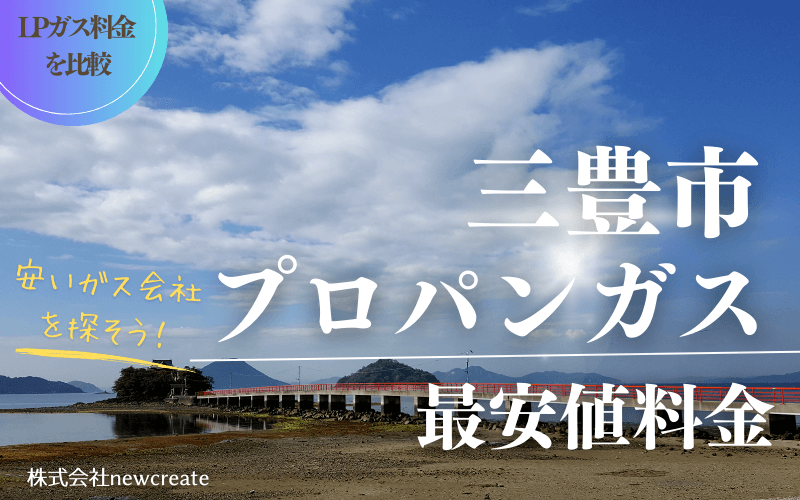 三豊市のプロパンガス平均価格と最安値料金