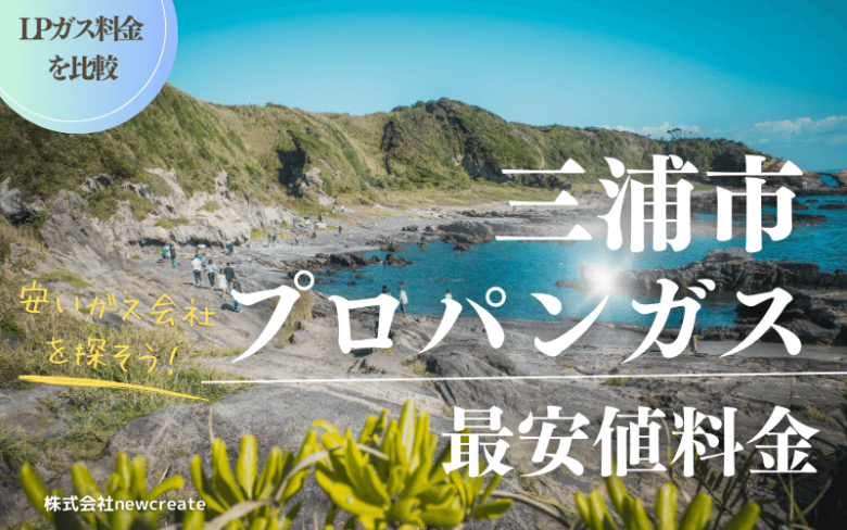 三浦市のプロパンガス平均価格と最安値料金