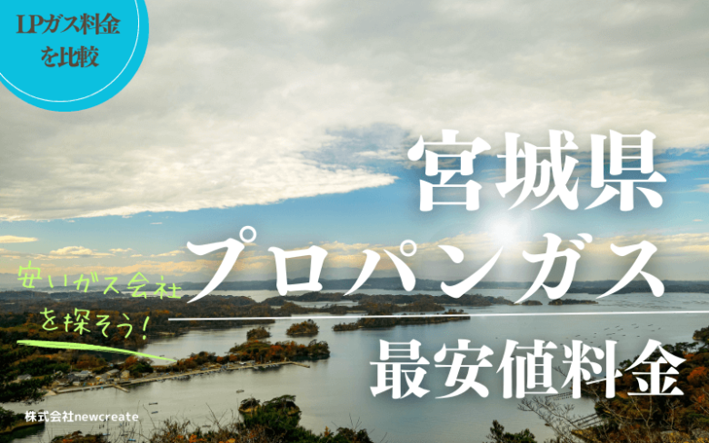 宮城県のプロパンガス平均価格と最安値料金【安いガス会社を探す】