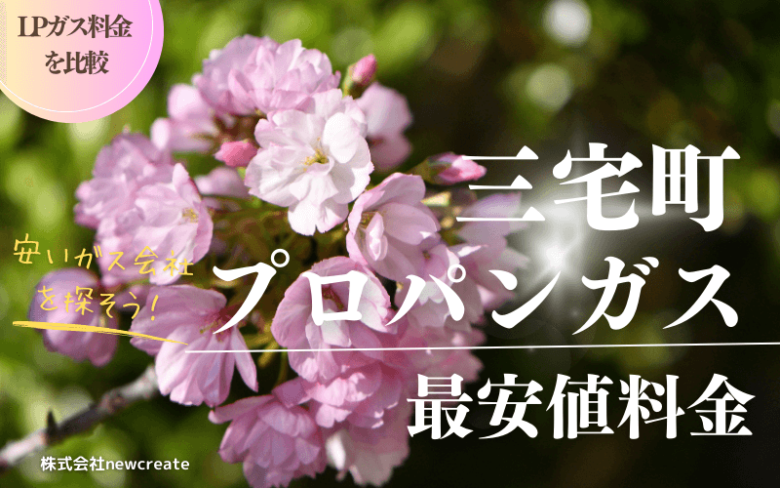 三宅町のプロパンガス平均価格と最安値料金【安い会社を探す】