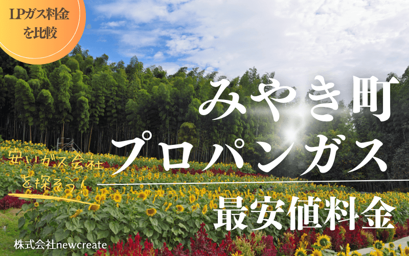 みやき町のプロパンガス平均価格と最安値料金