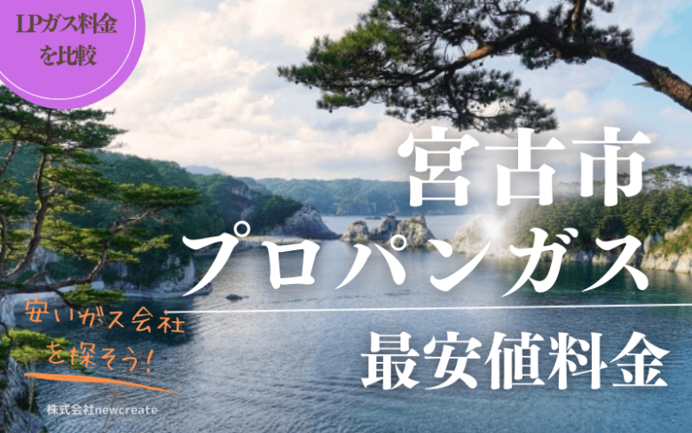 岩手県宮古市のプロパンガス平均価格と最安値料金