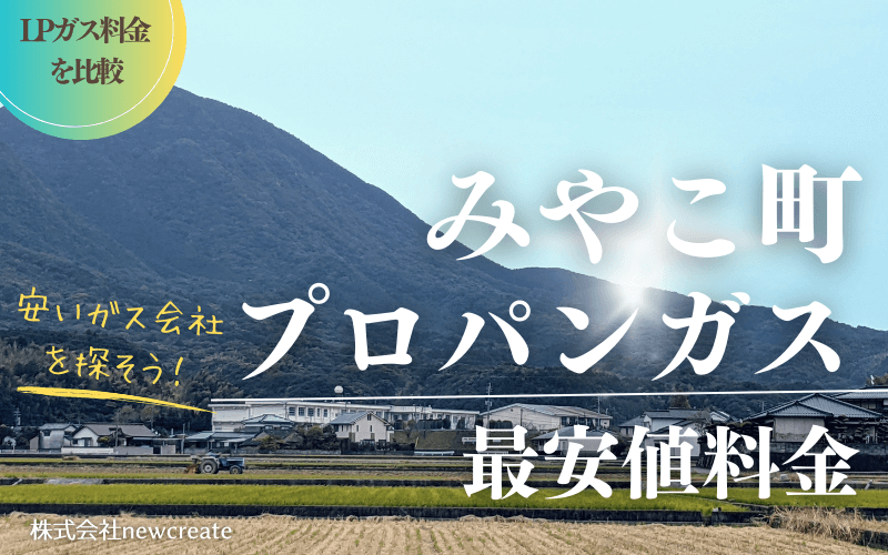 福岡県みやこ町のプロパンガス平均価格と最安値料金