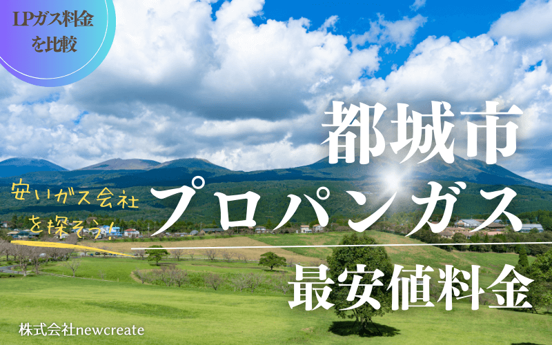 都城市のプロパンガス平均価格と最安値料金