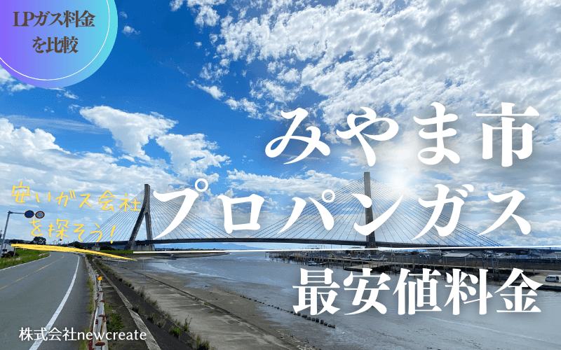 みやま市のプロパンガス平均価格と最安値料金