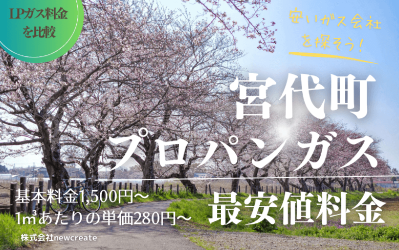 宮代町のプロパンガス平均価格と最安値料金