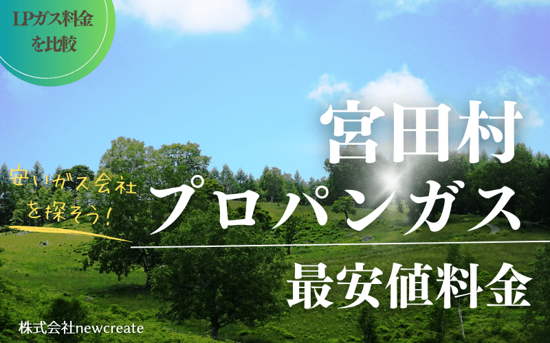 長野県宮田村のプロパンガス平均価格と最安値料金