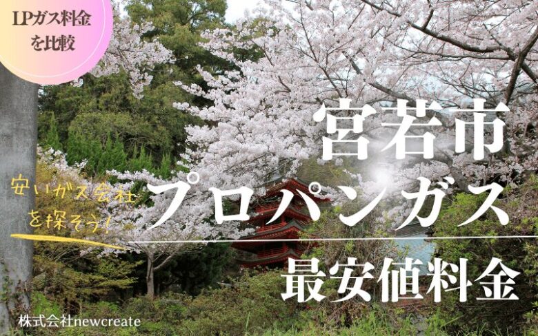 宮若市のプロパンガス平均価格と最安値料金