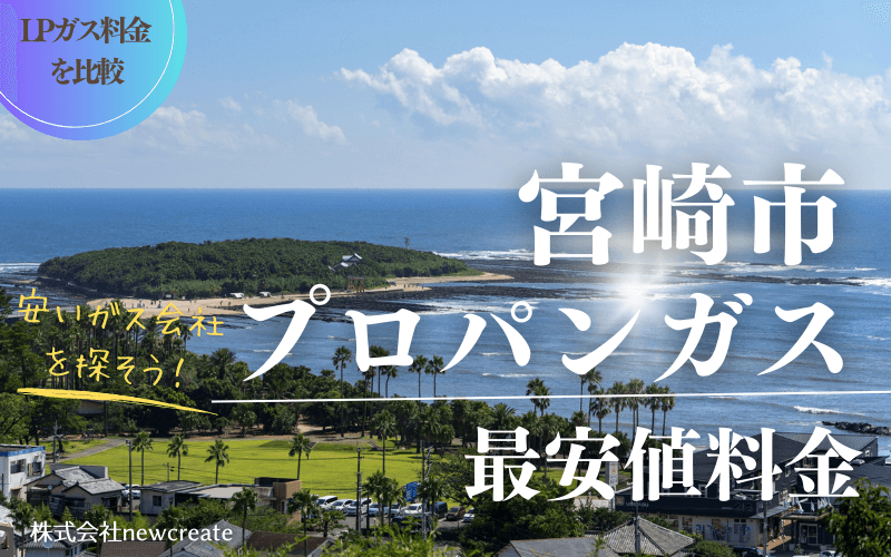 宮崎市のプロパンガス平均価格と最安値料金