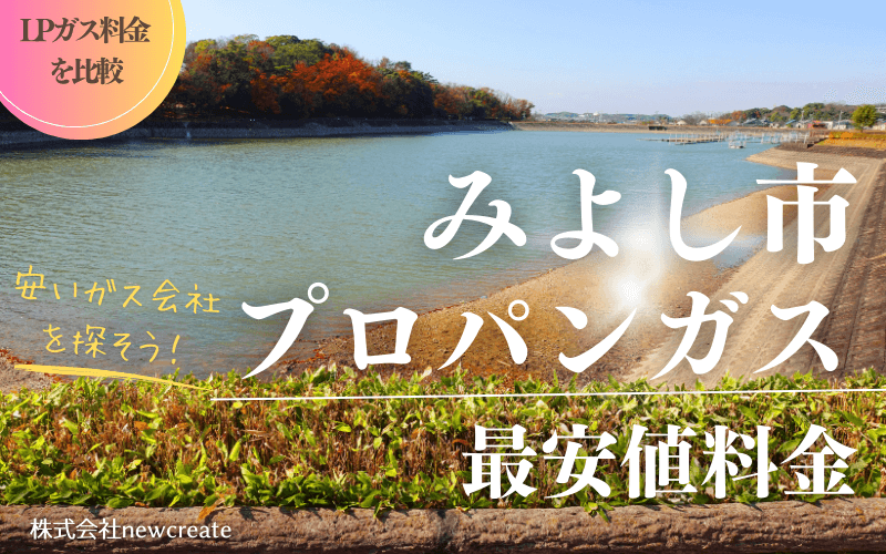 愛知県みよし市のプロパンガス平均価格と最安値料金