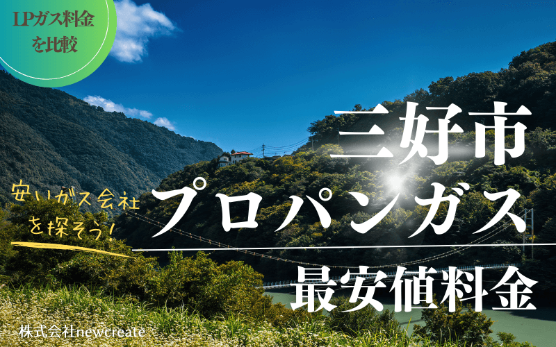 三好市のプロパンガス平均価格と最安値料金