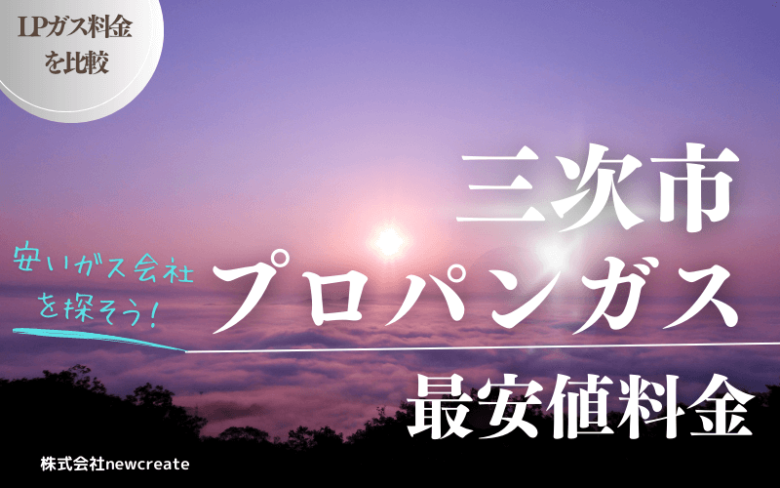 三次市のプロパンガス平均価格と最安値料金