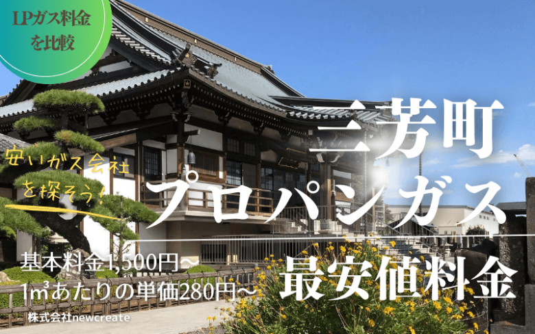 埼玉県三芳町のプロパンガス平均価格と最安値料金