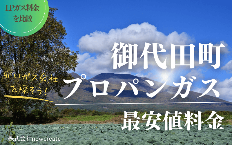 長野県御代田町のプロパンガス平均価格と最安値料金