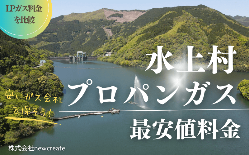 水上村のプロパンガス平均価格と最安値料金