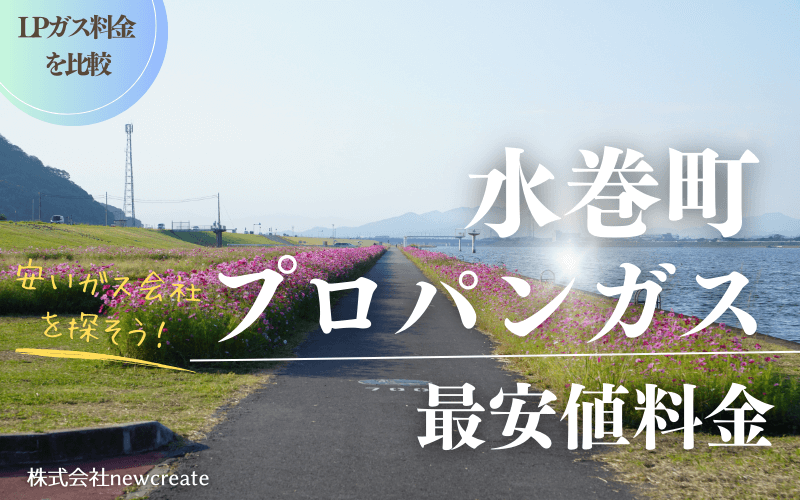 福岡県水巻町のプロパンガス平均価格と最安値料金