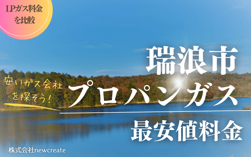 瑞浪市のプロパンガス平均価格と最安値料金