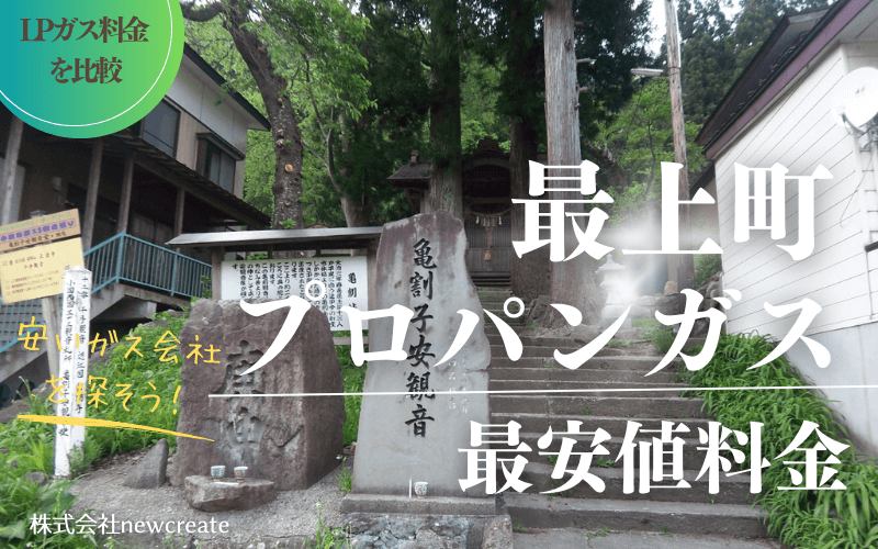 最上町のプロパンガス平均価格と最安値料金【安いガス会社を探す】