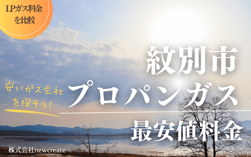 紋別市のプロパンガス平均価格と最安値料金