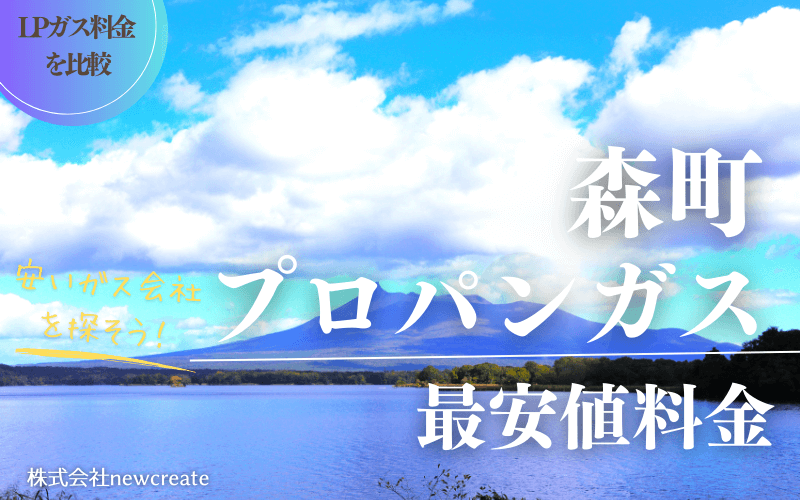 北海道森町のプロパンガス平均価格と最安値料金