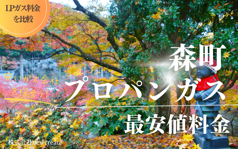静岡県森町のプロパンガス平均価格と最安値料金
