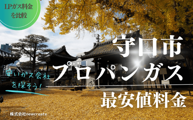 大阪府守口市のプロパンガス平均価格と最安値料金