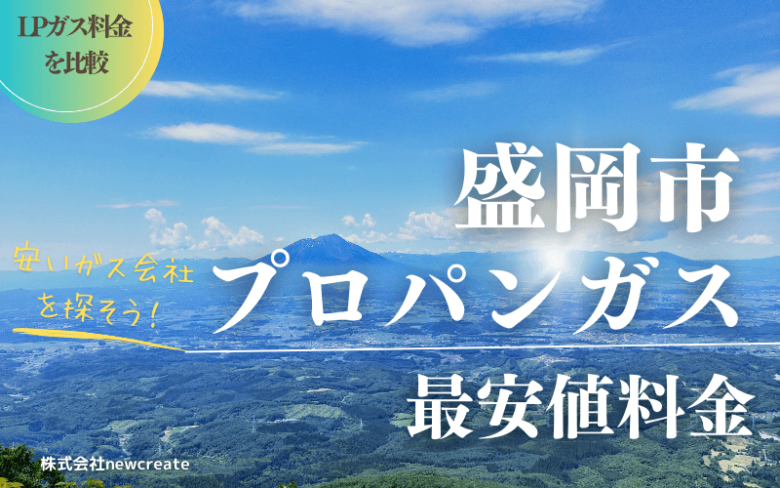 盛岡市のプロパンガス平均価格と最安値料金【安いガス会社を探す】