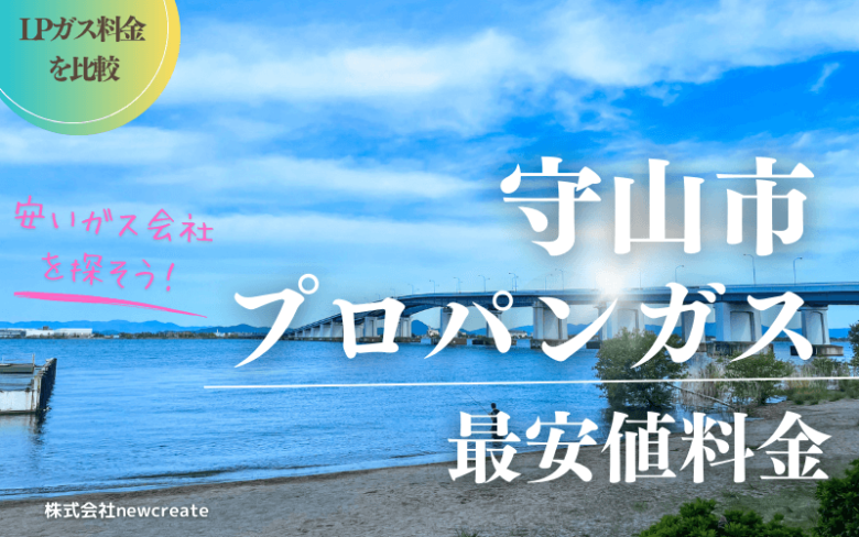 滋賀県守山市のプロパンガス平均価格と最安値料金