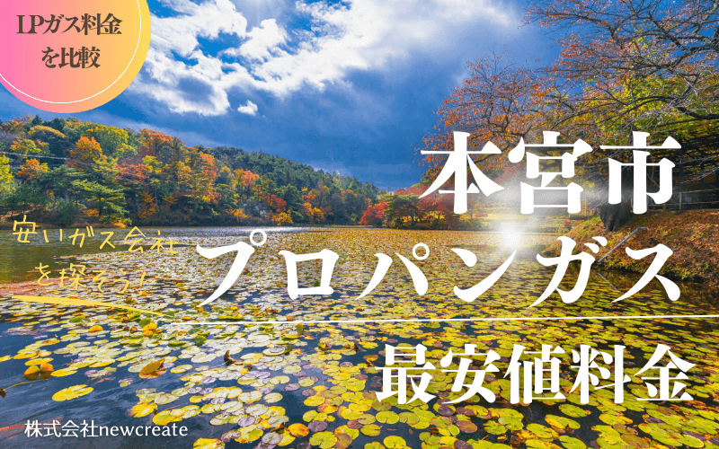 本宮市のプロパンガス平均価格と最安値料金