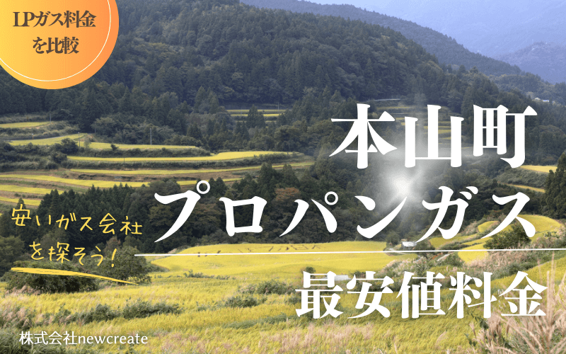 本山町のプロパンガス平均価格と最安値料金