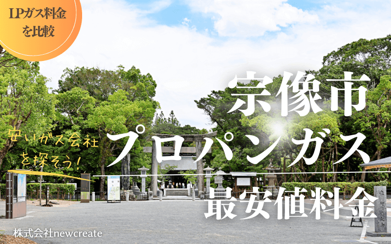 宗像市のプロパンガス平均価格と最安値料金