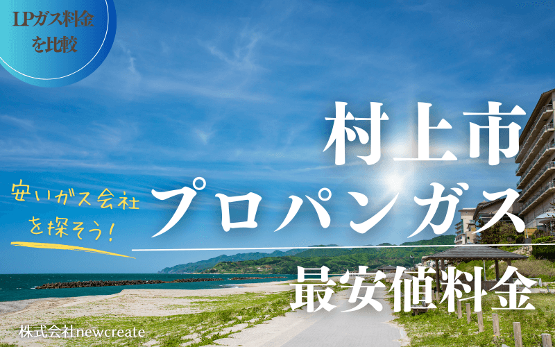 村上市のプロパンガス平均価格と最安値料金