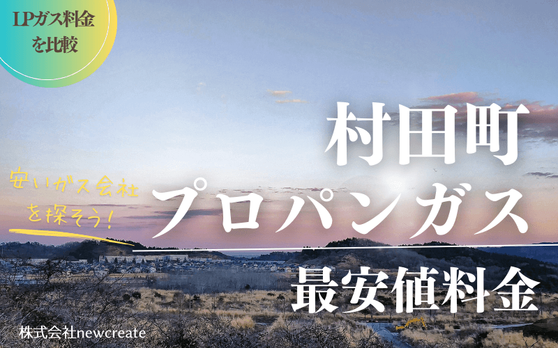 宮城県村田町のプロパンガス平均価格と最安値料金