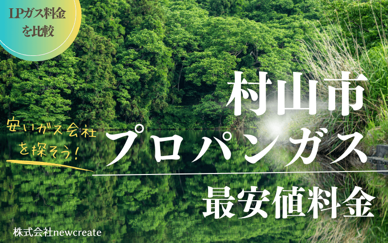 村山市のプロパンガス料金