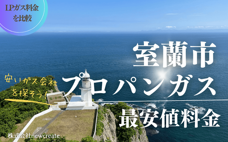 室蘭市のプロパンガス平均価格と最安値料金