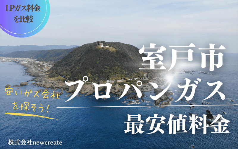 室戸市のプロパンガス平均価格と最安値料金