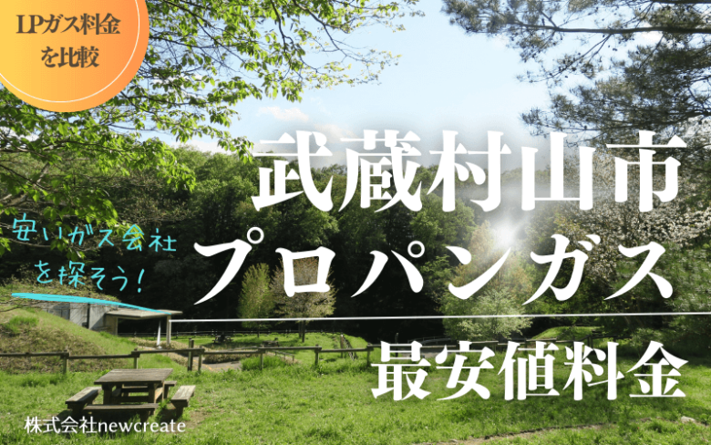 武蔵村山市のプロパンガス平均価格と最安値料金