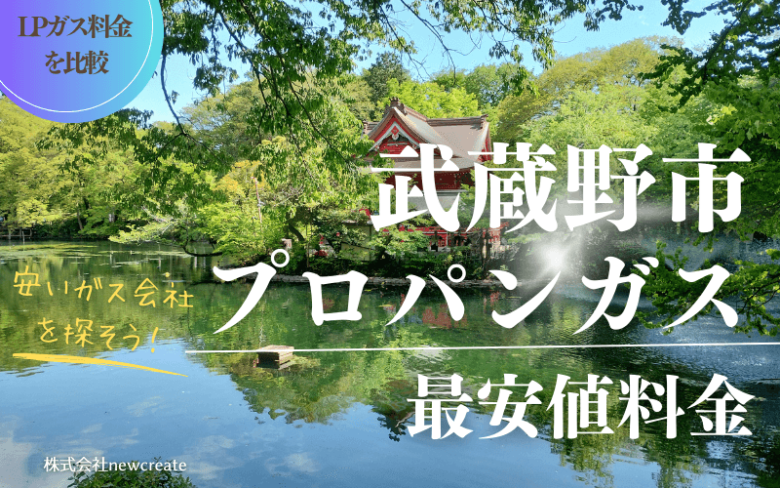 武蔵野市のプロパンガス平均価格と最安値料金