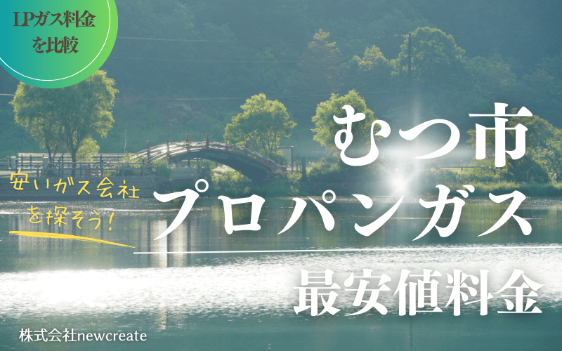 むつ市のプロパンガス料金