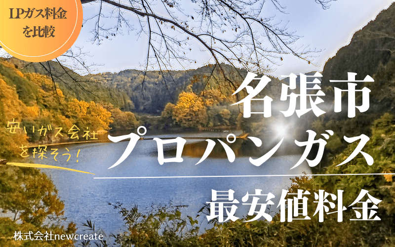 名張市のプロパンガス平均価格と最安値料金